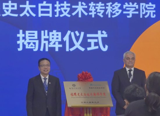 福耀-史太白技术转移中心揭牌仪式